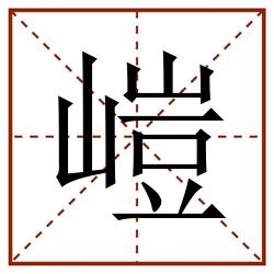 嵦田字格_嵦田字格书写_嵦田字格笔顺_嵦田字格字帖_嵦田字格模板