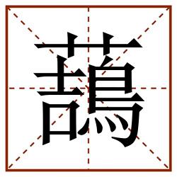 䕵田字格_䕵田字格书写_䕵田字格笔顺_䕵田字格字帖_䕵田字格模板