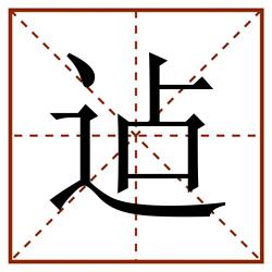 迠田字格_迠田字格书写_迠田字格笔顺_迠田字格字帖_迠田字格模板