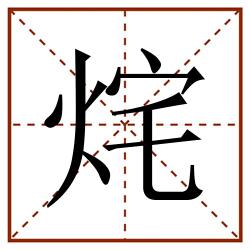 烢田字格_烢田字格书写_烢田字格笔顺_烢田字格字帖_烢田字格模板