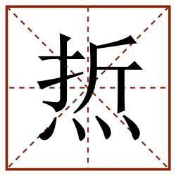 焎田字格_焎田字格书写_焎田字格笔顺_焎田字格字帖_焎田字格模板