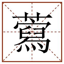 藛田字格_藛田字格书写_藛田字格笔顺_藛田字格字帖_藛田字格模板
