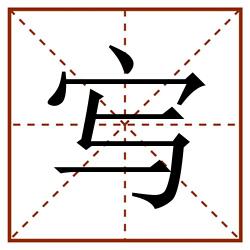 㝍田字格_㝍田字格书写_㝍田字格笔顺_㝍田字格字帖_㝍田字格模板