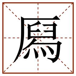 㕐田字格_㕐田字格书写_㕐田字格笔顺_㕐田字格字帖_㕐田字格模板