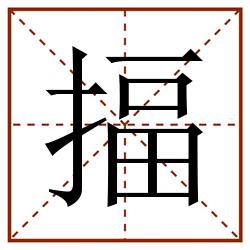 揊田字格_揊田字格书写_揊田字格笔顺_揊田字格字帖_揊田字格模板