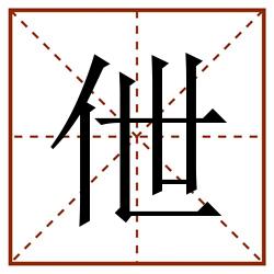 伳田字格_伳田字格书写_伳田字格笔顺_伳田字格字帖_伳田字格模板