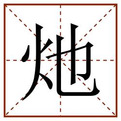 灺田字格_灺田字格书写_灺田字格笔顺_灺田字格字帖_灺田字格模板
