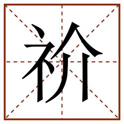 祄田字格_祄田字格书写_祄田字格笔顺_祄田字格字帖_祄田字格模板