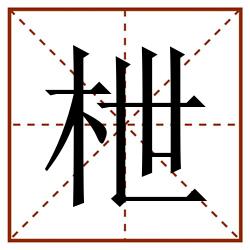 枻田字格_枻田字格书写_枻田字格笔顺_枻田字格字帖_枻田字格模板