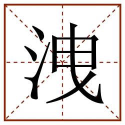 洩田字格_洩田字格书写_洩田字格笔顺_洩田字格字帖_洩田字格模板