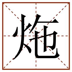 炧田字格_炧田字格书写_炧田字格笔顺_炧田字格字帖_炧田字格模板