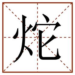 炨田字格_炨田字格书写_炨田字格笔顺_炨田字格字帖_炨田字格模板