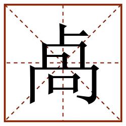 卨田字格_卨田字格书写_卨田字格笔顺_卨田字格字帖_卨田字格模板