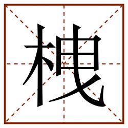 栧田字格_栧田字格书写_栧田字格笔顺_栧田字格字帖_栧田字格模板