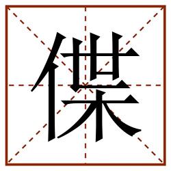 偞田字格_偞田字格书写_偞田字格笔顺_偞田字格字帖_偞田字格模板