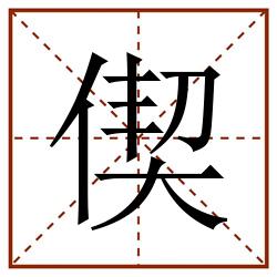 偰田字格_偰田字格书写_偰田字格笔顺_偰田字格字帖_偰田字格模板