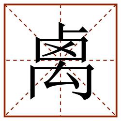禼田字格_禼田字格书写_禼田字格笔顺_禼田字格字帖_禼田字格模板