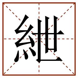 紲田字格_紲田字格书写_紲田字格笔顺_紲田字格字帖_紲田字格模板