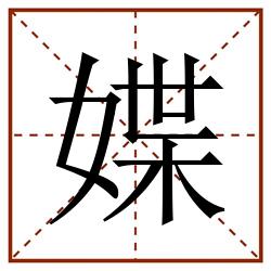 媟田字格_媟田字格书写_媟田字格笔顺_媟田字格字帖_媟田字格模板