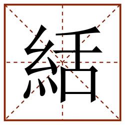 絬田字格_絬田字格书写_絬田字格笔顺_絬田字格字帖_絬田字格模板