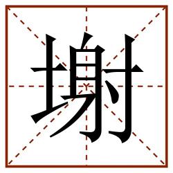 塮田字格_塮田字格书写_塮田字格笔顺_塮田字格字帖_塮田字格模板