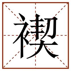 褉田字格_褉田字格书写_褉田字格笔顺_褉田字格字帖_褉田字格模板