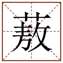 蔜田字格_蔜田字格书写_蔜田字格笔顺_蔜田字格字帖_蔜田字格模板