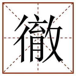 徹田字格_徹田字格书写_徹田字格笔顺_徹田字格字帖_徹田字格模板