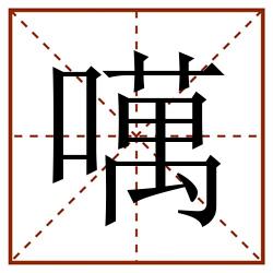 噧田字格_噧田字格书写_噧田字格笔顺_噧田字格字帖_噧田字格模板