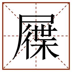 屧田字格_屧田字格书写_屧田字格笔顺_屧田字格字帖_屧田字格模板