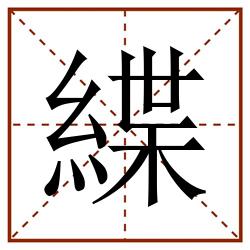 緤田字格_緤田字格书写_緤田字格笔顺_緤田字格字帖_緤田字格模板