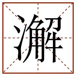 澥田字格_澥田字格书写_澥田字格笔顺_澥田字格字帖_澥田字格模板