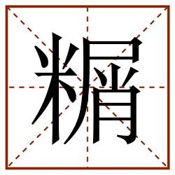 糏田字格_糏田字格书写_糏田字格笔顺_糏田字格字帖_糏田字格模板