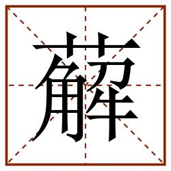 薢田字格_薢田字格书写_薢田字格笔顺_薢田字格字帖_薢田字格模板