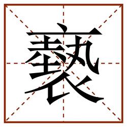 褻田字格_褻田字格书写_褻田字格笔顺_褻田字格字帖_褻田字格模板