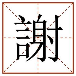 謝田字格_謝田字格书写_謝田字格笔顺_謝田字格字帖_謝田字格模板