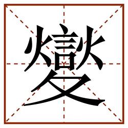 夑田字格_夑田字格书写_夑田字格笔顺_夑田字格字帖_夑田字格模板