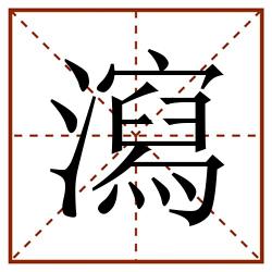 瀉田字格_瀉田字格书写_瀉田字格笔顺_瀉田字格字帖_瀉田字格模板