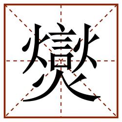 爕田字格_爕田字格书写_爕田字格笔顺_爕田字格字帖_爕田字格模板