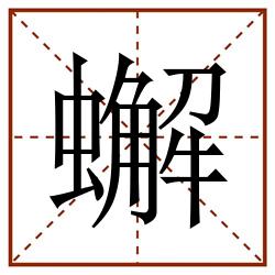 蠏田字格_蠏田字格书写_蠏田字格笔顺_蠏田字格字帖_蠏田字格模板