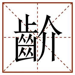 齘田字格_齘田字格书写_齘田字格笔顺_齘田字格字帖_齘田字格模板