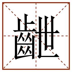 齛田字格_齛田字格书写_齛田字格笔顺_齛田字格字帖_齛田字格模板