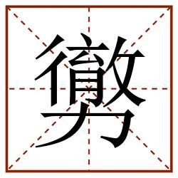 勶田字格_勶田字格书写_勶田字格笔顺_勶田字格字帖_勶田字格模板