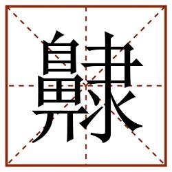 齂田字格_齂田字格书写_齂田字格笔顺_齂田字格字帖_齂田字格模板