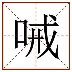 㖑田字格_㖑田字格书写_㖑田字格笔顺_㖑田字格字帖_㖑田字格模板