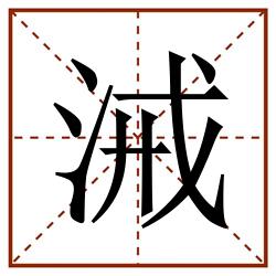 㳦田字格_㳦田字格书写_㳦田字格笔顺_㳦田字格字帖_㳦田字格模板