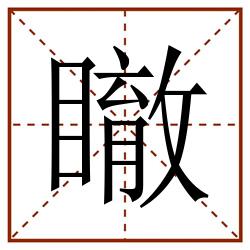 瞮田字格_瞮田字格书写_瞮田字格笔顺_瞮田字格字帖_瞮田字格模板