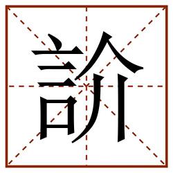 䚸田字格_䚸田字格书写_䚸田字格笔顺_䚸田字格字帖_䚸田字格模板