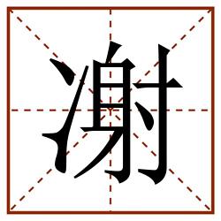 㓔田字格_㓔田字格书写_㓔田字格笔顺_㓔田字格字帖_㓔田字格模板