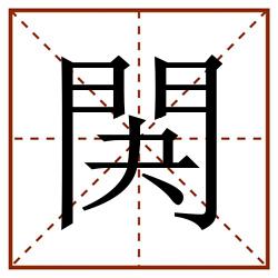 䦑田字格_䦑田字格书写_䦑田字格笔顺_䦑田字格字帖_䦑田字格模板